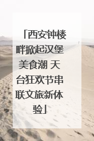 西安钟楼畔掀起汉堡美食潮 天台狂欢节串联文旅新体验