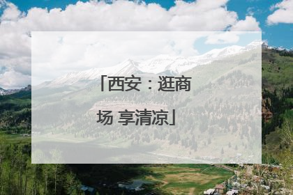 西安：逛商场 享清凉