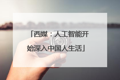 西媒：人工智能开始深入中国人生活