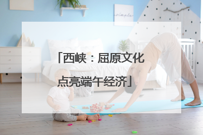 西峡：屈原文化点亮端午经济