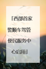 西部首家警顺车驾管便民服务中心启用