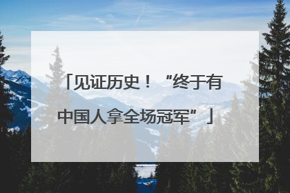 见证历史！“终于有中国人拿全场冠军”