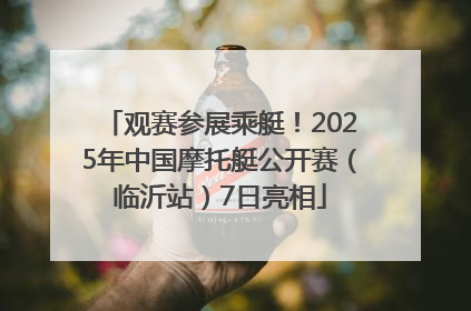 观赛参展乘艇！2025年中国摩托艇公开赛（临沂站）7日亮相