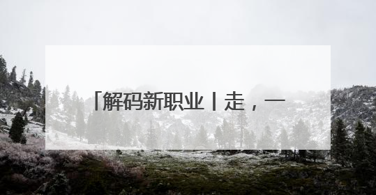 解码新职业丨走，一起下乡当“CEO”