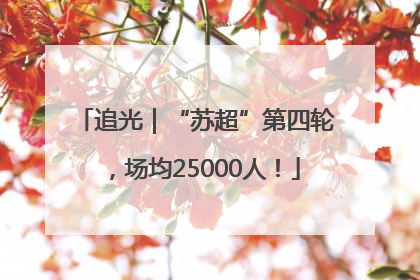 追光｜“苏超”第四轮，场均25000人！