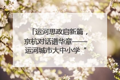 运河思政启新篇，京杭对话谱华章——运河城市大中小学“运河思政”一体化联合体在京成立