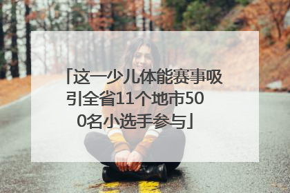这一少儿体能赛事吸引全省11个地市500名小选手参与