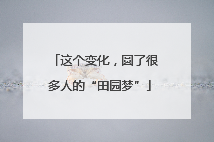 这个变化，圆了很多人的“田园梦”