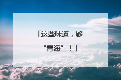 这些味道，够“青海”！