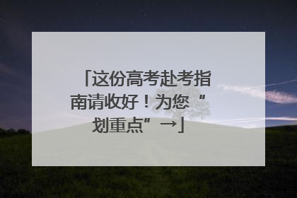 这份高考赴考指南请收好！为您“划重点”→