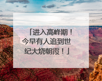 进入高峰期！今早有人追到世纪大烧朝霞！