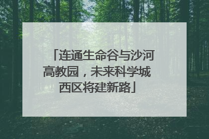 连通生命谷与沙河高教园，未来科学城西区将建新路