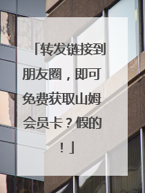 转发链接到朋友圈，即可免费获取山姆会员卡？假的！