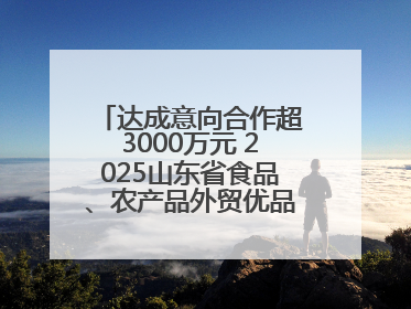 达成意向合作超3000万元 2025山东省食品、农产品外贸优品购物节闭幕
