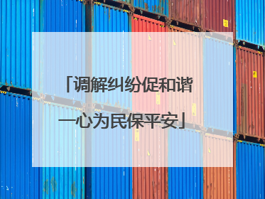 调解纠纷促和谐 一心为民保平安
