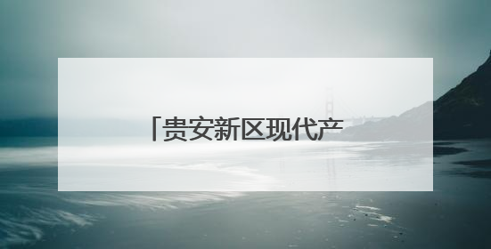 贵安新区现代产业体系日臻完善
