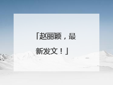 赵丽颖，最新发文！