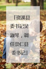 资溪县委书记吴淑琴，调任崇仁县委书记