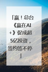 赢！总台《赢在AI+》促成超5亿投资，签约签不停