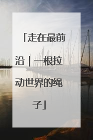 走在最前沿｜一根拉动世界的绳子