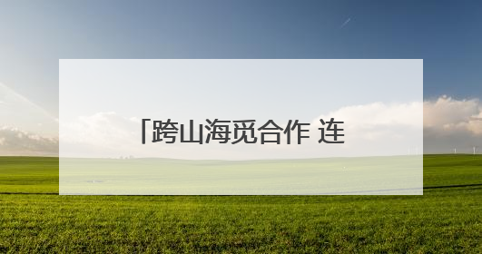跨山海觅合作 连亚欧通万里——中国新疆与东盟合作向纵深突破观察