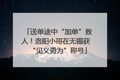 送单途中“加单”救人！洛阳小哥在无锡获“见义勇为”称号