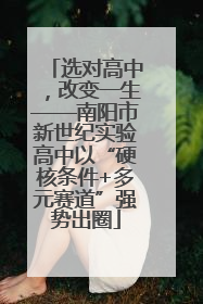 选对高中，改变一生——南阳市新世纪实验高中以“硬核条件+多元赛道”强势出圈