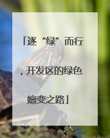 逐“绿”而行，开发区的绿色嬗变之路