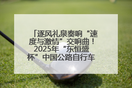 逐风礼泉奏响“速度与激情”交响曲！2025年“东恒盛杯”中国公路自行车联赛第五站（陕西·礼泉站）正式开赛