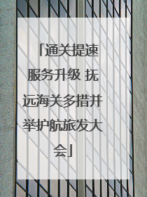 通关提速 服务升级 抚远海关多措并举护航旅发大会