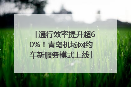通行效率提升超60%！青岛机场网约车新服务模式上线