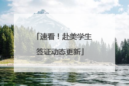 速看!赴美学生签证动态更新