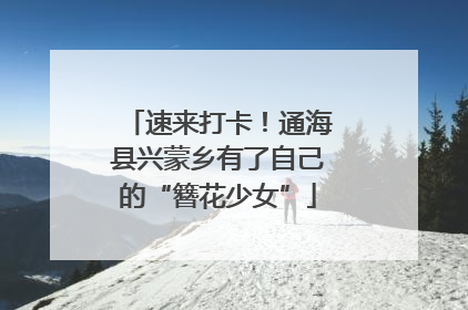 速来打卡！通海县兴蒙乡有了自己的“簪花少女”