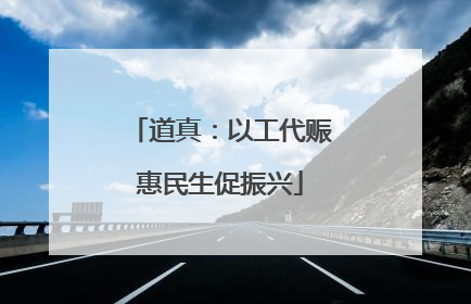 道真：以工代赈惠民生促振兴