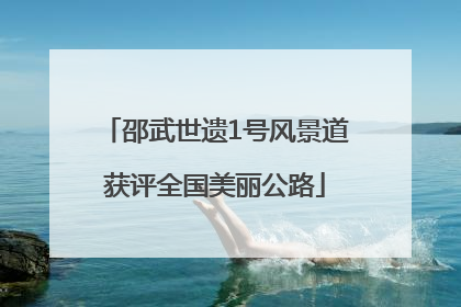 邵武世遗1号风景道获评全国美丽公路