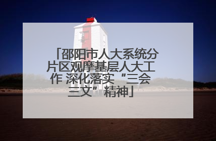 邵阳市人大系统分片区观摩基层人大工作 深化落实“三会三文”精神