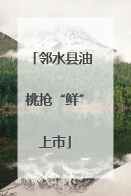 邻水县油桃抢“鲜”上市