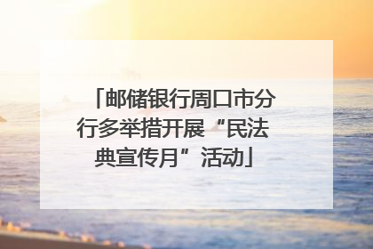 邮储银行周口市分行多举措开展“民法典宣传月”活动