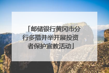 邮储银行黄冈市分行多措并举开展投资者保护宣教活动