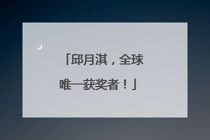 邱月淇，全球唯一获奖者！