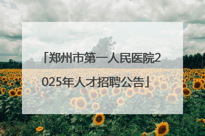 郑州市第一人民医院2025年人才招聘公告