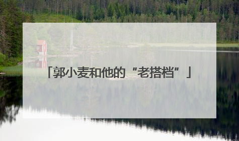 郭小麦和他的“老搭档”