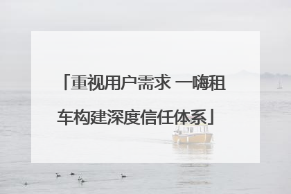 重视用户需求 一嗨租车构建深度信任体系