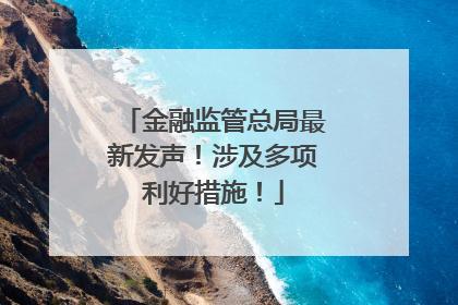 金融监管总局最新发声！涉及多项利好措施！