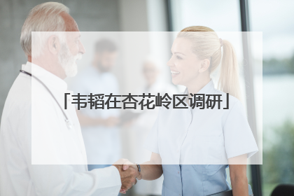 韦韬在杏花岭区调研