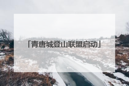 青唐城登山联盟启动