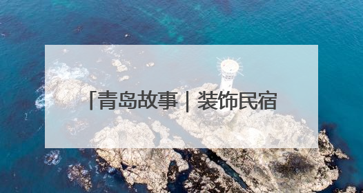 青岛故事｜装饰民宿围墙，她请来“星星画家”！“星妈”王莉多年探索孤独症融合教育，把民宿打造成特殊儿童活动站