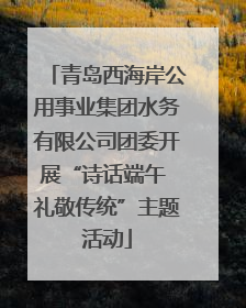青岛西海岸公用事业集团水务有限公司团委开展“诗话端午 礼敬传统”主题活动