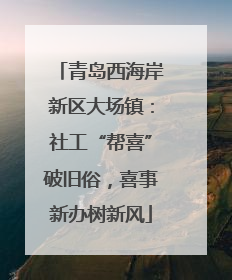 青岛西海岸新区大场镇：社工“帮喜”破旧俗，喜事新办树新风