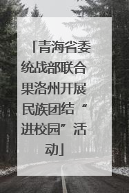 青海省委统战部联合果洛州开展民族团结“进校园”活动